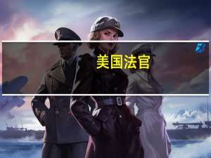 美国法官：原数字货币交易所FTX联合创始人Sam Bankman-Fried（SBF）的庭审日期已经敲定