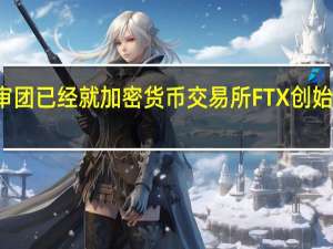 美国法院陪审团已经就加密货币交易所FTX创始人Sam Bankman-Fried案达成了裁决