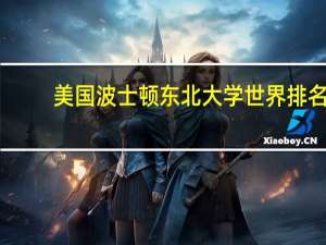 美国波士顿东北大学世界排名