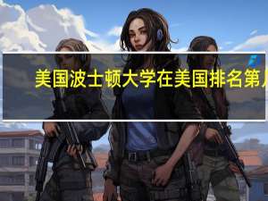 美国波士顿大学在美国排名第几