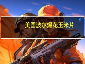 美国波尔 爆花玉米片(淡香奶油味)的热量是多少