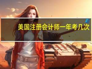 美国注册会计师一年考几次