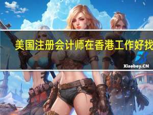 美国注册会计师在香港工作好找吗
