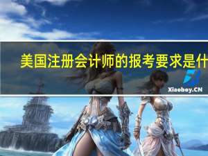 美国注册会计师的报考要求是什么