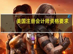 美国注册会计师资格要求