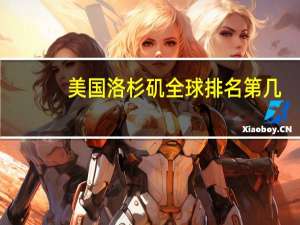 美国洛杉矶全球排名第几