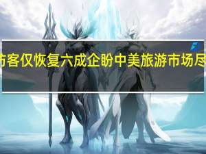 美国洛杉矶海外访客仅恢复六成企盼中美旅游市场尽快恢复 到底什么情况嘞
