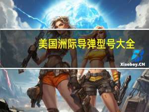 美国洲际导弹型号大全（美国洲际导弹）