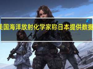 美国海洋放射化学家称日本提供数据不透明
