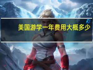 美国游学一年费用大概多少