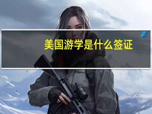 美国游学是什么签证