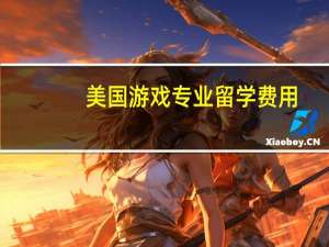 美国游戏专业留学费用