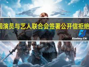 美国演员与艺人联合会签署公开信拒绝停止罢工