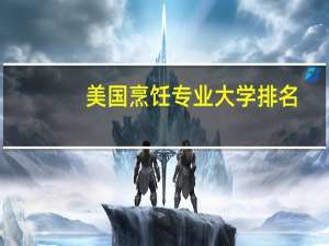 美国烹饪专业大学排名
