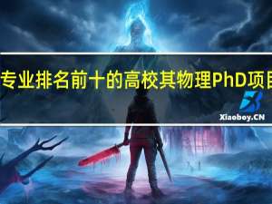 美国物理专业排名前十的高校其物理PhD项目各有哪些特点