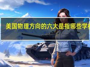 美国物理方向的六大是指哪些学校呢