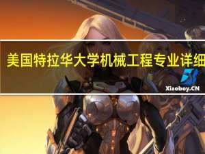 美国特拉华大学机械工程专业详细介绍