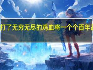 美国特斯拉公司似乎打了无穷无尽的鸡血将一个个百年品牌和强劲对手甩在了身后