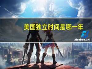 美国独立时间是哪一年（美国独立时间）