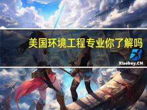 美国环境工程专业你了解吗