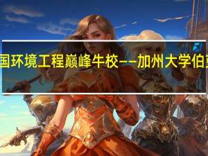 美国环境工程巅峰牛校——加州大学伯克利分校