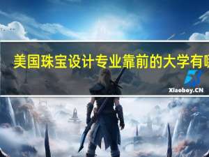 美国珠宝设计专业靠前的大学有哪些