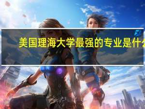 美国理海大学最强的专业是什么