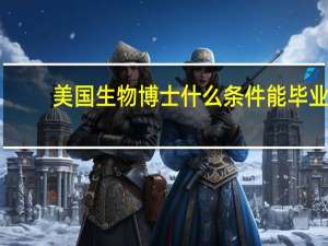 美国生物博士什么条件能毕业