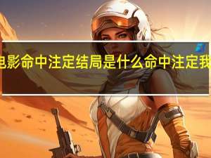 美国电影命中注定结局是什么 命中注定我爱你大结局