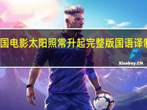 美国电影太阳照常升起完整版国语译制版视频（太阳照常升起-2007年姜文执导电影简介）