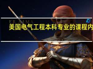 美国电气工程本科专业的课程内容