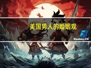 美国男人的婚姻观