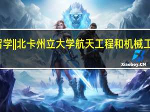 美国留学||北卡州立大学航天工程和机械工程专业介绍