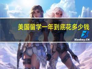 美国留学一年到底花多少钱