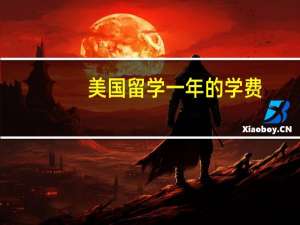美国留学一年的学费