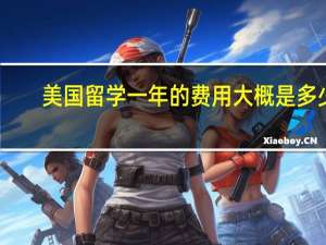 美国留学一年的费用大概是多少