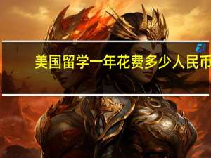 美国留学一年花费多少人民币