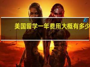 美国留学一年费用大概有多少