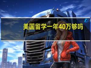 美国留学一年40万够吗