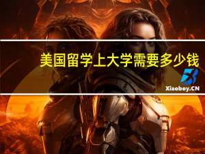 美国留学上大学需要多少钱