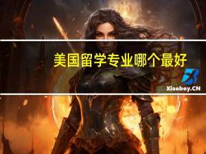 美国留学专业哪个最好
