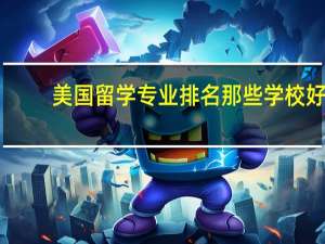 美国留学专业排名 那些学校好