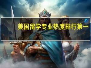 美国留学专业热度排行第一