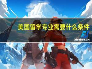 美国留学专业需要什么条件