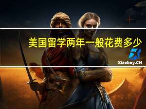 美国留学两年一般花费多少