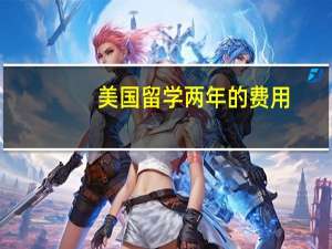 美国留学两年的费用