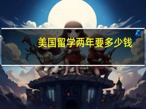 美国留学两年要多少钱