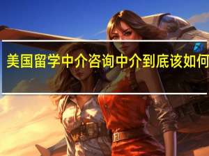 美国留学中介咨询中介到底该如何选择