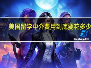 美国留学中介费用到底要花多少钱