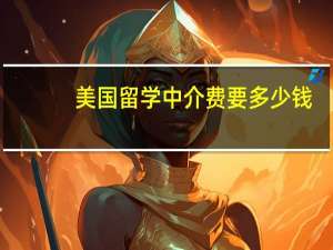 美国留学中介费要多少钱